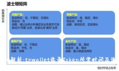 深入解析：tpwallet收录To