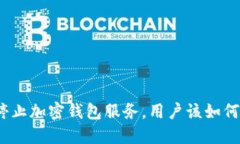 推特停止加密钱包服务，