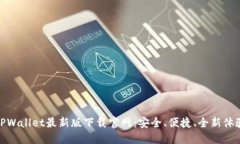 TPWallet最新版下载官网：安