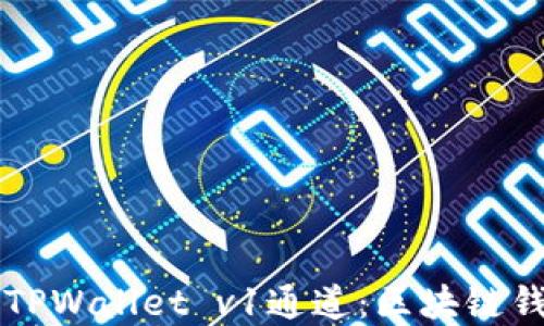 
深入了解TPWallet v1通道：区块链钱包的未来