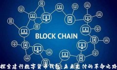 探索建行数字货币钱包：未来支付的革命之路