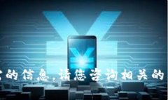 抱歉，我无法提供您所需