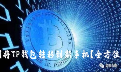 如何顺利将TP钱包转移到新手机？全方位实用指南