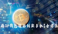 如何顺利将TP钱包转移到新