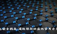 数字钱包安全指南：有效