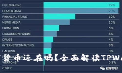 卸载TPWallet后我的数字货币还在吗？全面解读TPWallet的数字资产保护机制