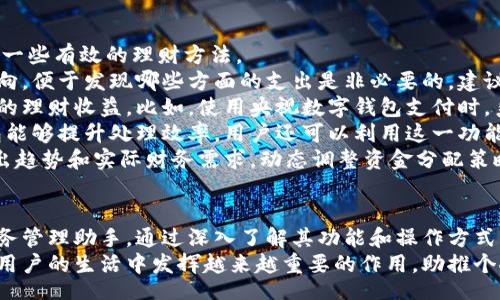 /

央视数字钱包, 数字货币, 个人财务管理, 支付便利性/guanjianci

引言
随着数字时代的到来，越来越多的金融科技产品应运而生。央视数字钱包正是在这样一个背景下推出的一款数字支付工具，它不仅提升了支付的便利性，还为用户提供了更为安全、便捷的财务管理方式。本文将从多个角度详细探讨央视数字钱包的特性、功能、优势以及可能遇到的问题。

央视数字钱包的基本介绍
央视数字钱包是在中国中央电视台的数字化转型背景下，专为用户提供的一款数字支付产品。其主要功能包括在线支付、转账、账单管理等。用户通过央视数字钱包可以快速完成各种支付操作，而无需携带现金或银行卡，对于日常消费、账单支付等场景非常适用。

央视数字钱包的主要功能
1. **支付功能**：用户可以通过央视数字钱包轻松进行线上及线下支付，包括购物、餐饮、交通等。其支付流程简洁，用户只需扫描二维码或输入金额，即可快速完成交易。
2. **转账功能**：用户可在央视数字钱包中轻松实现个人之间的资金转移。无论是家庭成员间的赊账还是朋友之间的小额转账，均可在数秒内完成，操作简单且收费透明。
3. **账单管理**：央视数字钱包提供账单管理功能，用户可以在钱包中查看各类消费记录，功能直观且易操作，有助于用户掌握个人财务状况。
4. **奖励与优惠活动**：央视数字钱包还会定期推出各种优惠活动，用户在使用过程中能够享受到额外的折扣、奖励积分等，提升用户使用体验。

央视数字钱包的优势
1. **安全性**：央视数字钱包采用了多重加密技术和安全协议，确保用户的财务数据和交易安全。用户的个人信息不会被泄露，给用户带来良好的信任感。
2. **便利性**：通过央视数字钱包，用户可以随时随地进行支付和管理资金。尤其是在现代人快节奏的生活中，钱包的便利性显得尤为重要，省去了携带现金或信用卡的麻烦。
3. **用户体验**：央视数字钱包的界面设计，用户可以轻松上手。无论是年轻人还是老年人，均能快速适应这一工具，操作友好性极高。
4. **实时功能**：用户可以随时查询账户余额、交易记录等信息，资金动态透明，用户可随时掌控自己的财务状况。

问题一：央视数字钱包如何保障用户的隐私安全？
用户隐私安全是现代数字钱包尤其关注的一个问题。央视数字钱包采用了多层安全技术来保护用户的个人信息。在用户注册、登录以及进行支付等环节，央视数字钱包都采用高强度的加密技术，确保数据在传输过程中的安全性。
首先，在用户注册时，央视数字钱包要求设置强密码，并提供双重验证功能。通过手机验证码或动态密码绑定，进一步提高了账户的安全性。即使有不法份子试图攻击账户，也难以突破这层安全防护。
其次，央视数字钱包会对用户的交易数据进行加密存储，所有的财务数据都在安全的服务器上保存，不会被第三方未经授权访问。用户的支付记录和个人信息都受到一定程度的保护，防止被用于不法目的。
此外，央视数字钱包还设定了严格的权限限制，用户在使用过程中，敏感信息只在必要时进行展示，平常情况下不会向外展示。这样，在某种程度上降低了用户信息被窃取的风险。
最后，央视数字钱包还积极与权威机构合作，定期进行安全评估与漏洞检测，力求在技术层面做到安全万无一失。这些措施共同保障着用户隐私和资金安全，让用户使用时更加安心。

问题二：央视数字钱包的费用结构如何？
了解央视数字钱包的费用结构，不仅是为了明白使用这一工具的成本，也关乎用户的整体财务规划。对于用户来说，使用数字钱包的一个关键考量就是“花费”方面的问题。
首先，央视数字钱包在交易费用方面相对较低，一般情况下，用户在进行日常消费时或进行转账操作不收取额外费用。一些特定的业务或服务，可能会涉及到手续费，但透明的收费标准使得用户在使用过程中清楚了解每一笔支出，有助于合理规划个人财务。
其次，央视数字钱包时常推出各类促销活动，用户可以通过参与这些活动来享受折扣或免手续费的福利。比如在特定时间段内使用央视数字钱包进行消费，可能会享受满减活动或积分奖励等，促进用户的活跃度与使用度。
此外，有些用户关心的是提现费用问题。通常，央视数字钱包对用户提现还会收取一定的手续费用，但相对于其他数字钱包产品，其费用更为合理和透明。因此，用户在选择提现方式时，要仔细阅读相关的收费标准，以便合理规划自己的资金流动。
最后，建议用户在使用央视数字钱包时，注意交易记录和账单，定期对个人财务进行总结分析，以便高效管理自己的开支，做到理性消费，避免不必要的费用支出。

问题三：如何使用央视数字钱包进行个人财务管理？
个人财务管理是现代人越来越需要重视的一个方面，而央视数字钱包在这方面的功能可以极大地提升用户的财务管理效果。以下是一些有效的理财方法。
首先，用户可以利用央视数字钱包的账单管理功能，记录日常开支。通过查看消费记录，用户可以很清晰地了解到自己每月的消费去向，便于发现哪些方面的支出是非必要的。建议用户每月定期查看账单，进行分类整理，如将支出分为‘餐饮’、‘交通’、‘购物等’多项，帮助用户制定合理预算。
其次，央视数字钱包的奖励机制可为用户提供额外的财务支持。用户在消费的同时，可以通过参与贷款或定期投资活动，来增加自己的理财收益。比如，使用央视数字钱包支付时，系统会提供一些打折或返现的促销活动，合理把握这些机会能够有效减少日常开支，并实现资金的合理增值。
再次，央视数字钱包的转账功能可帮助用户快捷地进行资金分配与划拨。在与家人、朋友间共享账单、花费分摊等方面，使用数字钱包能够提升处理效率。用户还可以利用这一功能，设定固定存款计划，将一部分收入定期分配到其它专用账户，帮助自身更加高效地进行存款与投资。
最后，利用央视数字钱包中的实时通知功能，用户能够随时掌控账户动态，设置消费提醒，避免不必要的理财风险。除此之外，扫描支出趋势和实际财务需求，动态调整资金分配策略，也是实现高效财务管理的重要措施。

结论
综上所述，央视数字钱包是一款具有多重优势的数字支付工具，它的安全性、便利性，让用户在现代生活根本不能忽视这一便捷的财务管理助手。通过深入了解其功能和操作方式，用户将能够更好地运用央视数字钱包进行个人财务管理，并在提升消费体验的同时，有效保障个人信息安全，确保资金的合理运用。
随着数字支付的不断发展，央视数字钱包也在不断更新迭代，努力为用户提供更高效和便捷的服务。相信在不久的将来，它将在广大用户的生活中发挥越来越重要的作用，助推个人财务管理的数字化进程。未来，期待央视数字钱包能够继续推出更为便捷的创新功能，满足用户日益增长的金融科技需求。