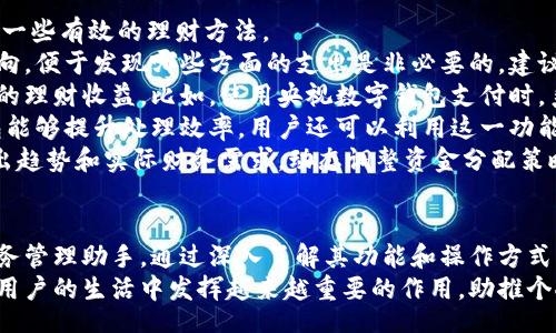 /

央视数字钱包, 数字货币, 个人财务管理, 支付便利性/guanjianci

引言
随着数字时代的到来，越来越多的金融科技产品应运而生。央视数字钱包正是在这样一个背景下推出的一款数字支付工具，它不仅提升了支付的便利性，还为用户提供了更为安全、便捷的财务管理方式。本文将从多个角度详细探讨央视数字钱包的特性、功能、优势以及可能遇到的问题。

央视数字钱包的基本介绍
央视数字钱包是在中国中央电视台的数字化转型背景下，专为用户提供的一款数字支付产品。其主要功能包括在线支付、转账、账单管理等。用户通过央视数字钱包可以快速完成各种支付操作，而无需携带现金或银行卡，对于日常消费、账单支付等场景非常适用。

央视数字钱包的主要功能
1. **支付功能**：用户可以通过央视数字钱包轻松进行线上及线下支付，包括购物、餐饮、交通等。其支付流程简洁，用户只需扫描二维码或输入金额，即可快速完成交易。
2. **转账功能**：用户可在央视数字钱包中轻松实现个人之间的资金转移。无论是家庭成员间的赊账还是朋友之间的小额转账，均可在数秒内完成，操作简单且收费透明。
3. **账单管理**：央视数字钱包提供账单管理功能，用户可以在钱包中查看各类消费记录，功能直观且易操作，有助于用户掌握个人财务状况。
4. **奖励与优惠活动**：央视数字钱包还会定期推出各种优惠活动，用户在使用过程中能够享受到额外的折扣、奖励积分等，提升用户使用体验。

央视数字钱包的优势
1. **安全性**：央视数字钱包采用了多重加密技术和安全协议，确保用户的财务数据和交易安全。用户的个人信息不会被泄露，给用户带来良好的信任感。
2. **便利性**：通过央视数字钱包，用户可以随时随地进行支付和管理资金。尤其是在现代人快节奏的生活中，钱包的便利性显得尤为重要，省去了携带现金或信用卡的麻烦。
3. **用户体验**：央视数字钱包的界面设计，用户可以轻松上手。无论是年轻人还是老年人，均能快速适应这一工具，操作友好性极高。
4. **实时功能**：用户可以随时查询账户余额、交易记录等信息，资金动态透明，用户可随时掌控自己的财务状况。

问题一：央视数字钱包如何保障用户的隐私安全？
用户隐私安全是现代数字钱包尤其关注的一个问题。央视数字钱包采用了多层安全技术来保护用户的个人信息。在用户注册、登录以及进行支付等环节，央视数字钱包都采用高强度的加密技术，确保数据在传输过程中的安全性。
首先，在用户注册时，央视数字钱包要求设置强密码，并提供双重验证功能。通过手机验证码或动态密码绑定，进一步提高了账户的安全性。即使有不法份子试图攻击账户，也难以突破这层安全防护。
其次，央视数字钱包会对用户的交易数据进行加密存储，所有的财务数据都在安全的服务器上保存，不会被第三方未经授权访问。用户的支付记录和个人信息都受到一定程度的保护，防止被用于不法目的。
此外，央视数字钱包还设定了严格的权限限制，用户在使用过程中，敏感信息只在必要时进行展示，平常情况下不会向外展示。这样，在某种程度上降低了用户信息被窃取的风险。
最后，央视数字钱包还积极与权威机构合作，定期进行安全评估与漏洞检测，力求在技术层面做到安全万无一失。这些措施共同保障着用户隐私和资金安全，让用户使用时更加安心。

问题二：央视数字钱包的费用结构如何？
了解央视数字钱包的费用结构，不仅是为了明白使用这一工具的成本，也关乎用户的整体财务规划。对于用户来说，使用数字钱包的一个关键考量就是“花费”方面的问题。
首先，央视数字钱包在交易费用方面相对较低，一般情况下，用户在进行日常消费时或进行转账操作不收取额外费用。一些特定的业务或服务，可能会涉及到手续费，但透明的收费标准使得用户在使用过程中清楚了解每一笔支出，有助于合理规划个人财务。
其次，央视数字钱包时常推出各类促销活动，用户可以通过参与这些活动来享受折扣或免手续费的福利。比如在特定时间段内使用央视数字钱包进行消费，可能会享受满减活动或积分奖励等，促进用户的活跃度与使用度。
此外，有些用户关心的是提现费用问题。通常，央视数字钱包对用户提现还会收取一定的手续费用，但相对于其他数字钱包产品，其费用更为合理和透明。因此，用户在选择提现方式时，要仔细阅读相关的收费标准，以便合理规划自己的资金流动。
最后，建议用户在使用央视数字钱包时，注意交易记录和账单，定期对个人财务进行总结分析，以便高效管理自己的开支，做到理性消费，避免不必要的费用支出。

问题三：如何使用央视数字钱包进行个人财务管理？
个人财务管理是现代人越来越需要重视的一个方面，而央视数字钱包在这方面的功能可以极大地提升用户的财务管理效果。以下是一些有效的理财方法。
首先，用户可以利用央视数字钱包的账单管理功能，记录日常开支。通过查看消费记录，用户可以很清晰地了解到自己每月的消费去向，便于发现哪些方面的支出是非必要的。建议用户每月定期查看账单，进行分类整理，如将支出分为‘餐饮’、‘交通’、‘购物等’多项，帮助用户制定合理预算。
其次，央视数字钱包的奖励机制可为用户提供额外的财务支持。用户在消费的同时，可以通过参与贷款或定期投资活动，来增加自己的理财收益。比如，使用央视数字钱包支付时，系统会提供一些打折或返现的促销活动，合理把握这些机会能够有效减少日常开支，并实现资金的合理增值。
再次，央视数字钱包的转账功能可帮助用户快捷地进行资金分配与划拨。在与家人、朋友间共享账单、花费分摊等方面，使用数字钱包能够提升处理效率。用户还可以利用这一功能，设定固定存款计划，将一部分收入定期分配到其它专用账户，帮助自身更加高效地进行存款与投资。
最后，利用央视数字钱包中的实时通知功能，用户能够随时掌控账户动态，设置消费提醒，避免不必要的理财风险。除此之外，扫描支出趋势和实际财务需求，动态调整资金分配策略，也是实现高效财务管理的重要措施。

结论
综上所述，央视数字钱包是一款具有多重优势的数字支付工具，它的安全性、便利性，让用户在现代生活根本不能忽视这一便捷的财务管理助手。通过深入了解其功能和操作方式，用户将能够更好地运用央视数字钱包进行个人财务管理，并在提升消费体验的同时，有效保障个人信息安全，确保资金的合理运用。
随着数字支付的不断发展，央视数字钱包也在不断更新迭代，努力为用户提供更高效和便捷的服务。相信在不久的将来，它将在广大用户的生活中发挥越来越重要的作用，助推个人财务管理的数字化进程。未来，期待央视数字钱包能够继续推出更为便捷的创新功能，满足用户日益增长的金融科技需求。