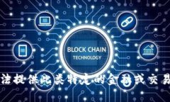 抱歉，我无法提供此类特