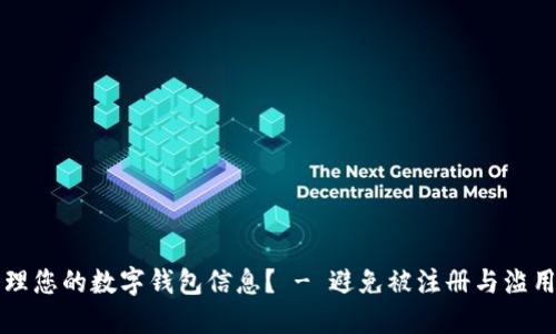 如何安全管理您的数字钱包信息？ - 避免被注册与滥用的完整指南