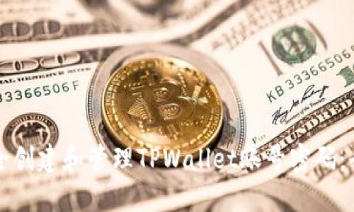 如何安全创建和管理TPWallet账号密码：全面指南