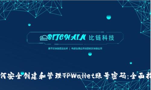 如何安全创建和管理TPWallet账号密码：全面指南