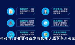 开启数字化时代：详解农