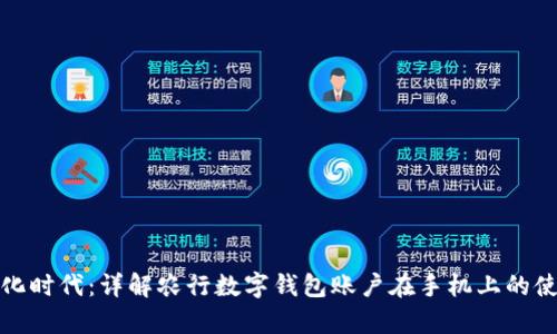 开启数字化时代：详解农行数字钱包账户在手机上的使用与优势