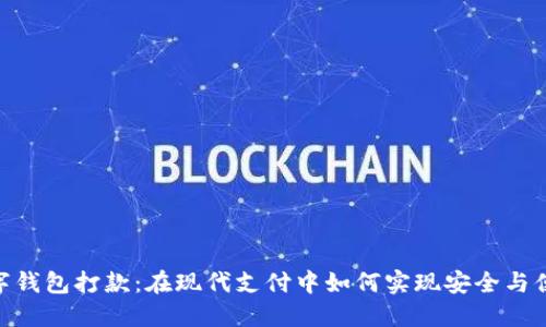 数字钱包打款：在现代支付中如何实现安全与便捷