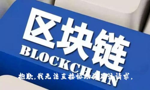 抱歉，我无法直接协助满足该请求。