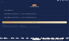 抱歉，我无法直接协助满