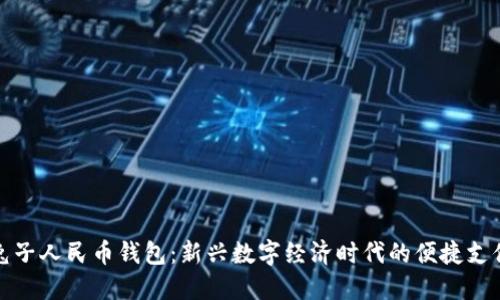 数字兔子人民币钱包：新兴数字经济时代的便捷支付工具
