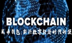 数字兔子人民币钱包：新