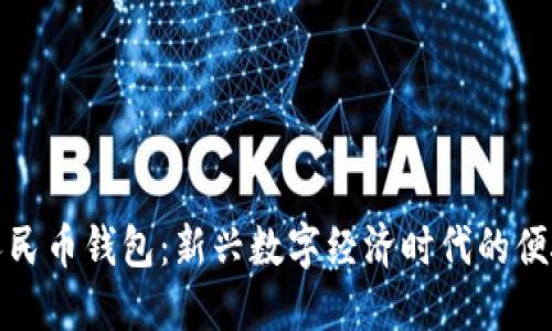 数字兔子人民币钱包：新兴数字经济时代的便捷支付工具