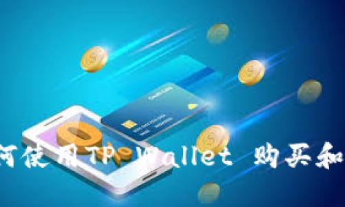 全面指南：如何使用TP Wallet 购买和出售数字货币