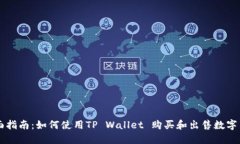 全面指南：如何使用TP W