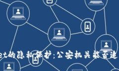 TPWallet的隐私保护：公安机