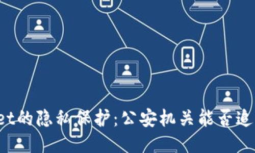 TPWallet的隐私保护：公安机关能否追踪交易?