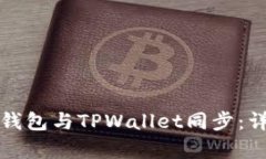 如何将欧意钱包与TPWalle