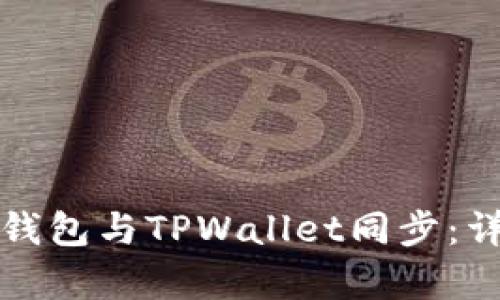 如何将欧意钱包与TPWallet同步：详细步骤解析