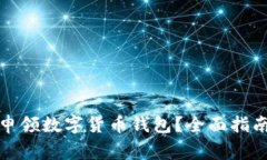 如何安全高效地申领数字