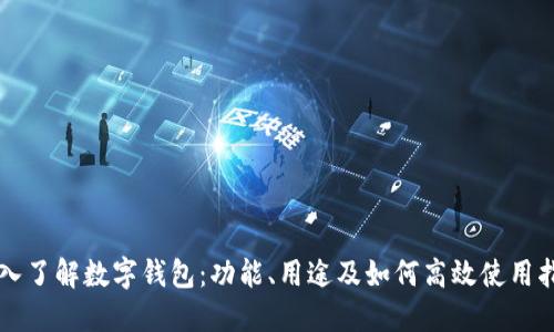 深入了解数字钱包：功能、用途及如何高效使用指南