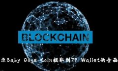 : 揭示Baby Doge Coin提取到