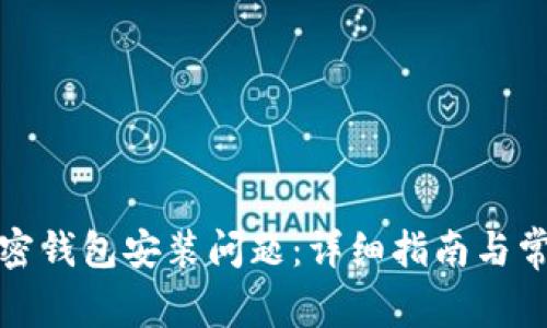 如何解决加密钱包安装问题：详细指南与常见故障排除