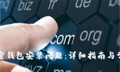 如何解决加密钱包安装问