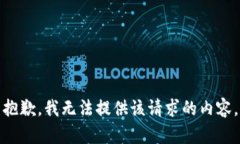 抱歉，我无法提供该请求