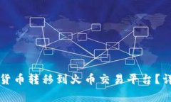 如何将TP钱包中的数字货币