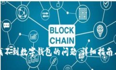 如何解决京东找不到数字