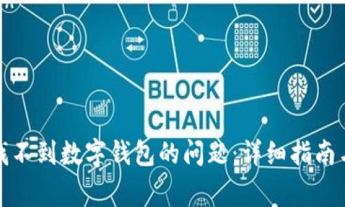 如何解决京东找不到数字钱包的问题：详细指南与常见疑问解答