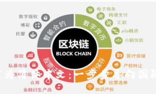 如何将TP Wallet设置为简体中文：一步步导向国际化钱包的本地化体验
