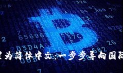 如何将TP Wallet设置为简体