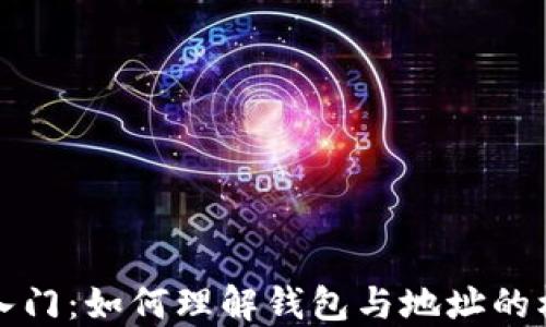 
区块链入门：如何理解钱包与地址的核心概念