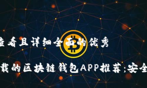 思考一个吸引用户查看且详细全面的优秀

: 2023年最值得下载的区块链钱包APP推荐：安全、便捷与功能全解析