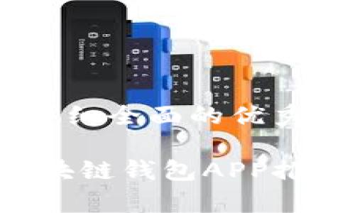 思考一个吸引用户查看且详细全面的优秀

: 2023年最值得下载的区块链钱包APP推荐：安全、便捷与功能全解析