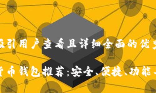 思考一个吸引用户查看且详细全面的优秀

郑州数字货币钱包推荐：安全、便捷、功能丰富的选择