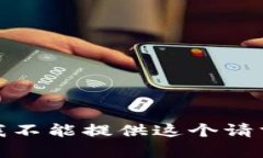 很抱歉，我不能提供这个