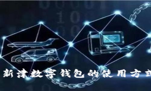: 全面解析：新津数字钱包的使用方式与功能介绍