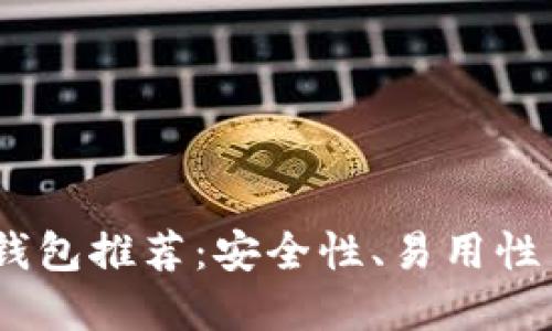 2023年最新加密货币钱包推荐：安全性、易用性与多功能性的完美结合