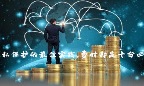jiaotiTP钱包授权之后怎么取消？详细图解教程/jiaoti
TP钱包, 授权取消, 数字钱包, 安全设置/guanjianci

引言
在数字货币迅速发展的今天，TP钱包（TokenPocket）作为一款多功能数字货币钱包，受到越来越多用户的关注。TP钱包支持多种区块链资产的存储和管理，同时也为用户提供了去中心化应用（Dapp）的访问权限。在使用TP钱包进行数字资产交易和管理时，很多用户可能需要进行应用授权，以便访问某些功能。但是如果您长时间未使用某些应用，或是因为隐私和安全原因，您可能希望取消已经授权的访问。本文将详细介绍TP钱包授权取消的步骤，并解决用户在使用过程中可能遇到的问题。

TP钱包授权的基本概念
TP钱包的授权指的是用户将自己的钱包地址授权给某个应用（Dapp）以便可以使用特定的功能或进行某些操作。授权的过程通常涉及到签名交易，用户需要明确同意该应用访问他们的钱包资产。在某些情况下，用户可能希望取消或撤回这种授权，以保护个人资产的安全。理解TP钱包授权的基本概念，有助于用户在进行操作时更加清晰和谨慎。

如何取消TP钱包授权

h4步骤一：打开TP钱包/h4
首先，在您的手机或电脑上打开TP钱包应用。如果尚未登录，请使用您的助记词或者私钥登录您的账户。确保账户已经成功登录，以便继续后续操作。

h4步骤二：访问“我的”选项/h4
在TP钱包主页面，您会看到多个选项，如“资产”、“Dapp”、“市场”等。在底部菜单栏中，点击“我的”选项。这是您个人账户的管理页面，您可以在这里查看各种账户信息。

h4步骤三：进入“授权管理”/h4
在“我的”页面中，向下滚动，您将找到一个“授权管理”或类似名称的选项。点击此选项，它将带您到一个专门管理授权的界面。

h4步骤四：查看已授权的Dapp/h4
在授权管理页面，您将看到列出所有当前已授权的Dapp列表。您可以查看每个Dapp的名称、状态和权限信息。在这里，确定您希望取消授权的Dapp。

h4步骤五：取消授权/h4
找到您要取消授权的Dapp后，点击其旁边的“取消授权”按钮。系统可能会弹出确认提示，询问您是否确定取消授权。请仔细阅读提示信息以确保您了解取消授权的后果。

h4步骤六：确认操作/h4
如果您确认取消，在弹出的窗口中点击“确认”按钮。此时系统将处理您的请求，并取消对该Dapp的授权。您可以在列表中检查状态是否已经变更为未授权。

h4步骤七：完成操作/h4
一旦取消授权成功，您将看到对该Dapp的访问权限已经消失。确保在使用钱包时定期检查授权列表，以保护您的资产安全。

相关问题解答

问题一：为什么需要取消TP钱包授权？
在使用TP钱包时，用户可能会授权给很多Dapp以享受其提供的各种功能。然而，随着时间的推移，部分Dapp可能会被遗忘，或者用户对该Dapp的信任度降低，这时就需要考虑取消授权。取消授权的原因主要如下：

首先，安全性是用户最关注的问题之一。某些Dapp可能存在安全漏洞或者不再维护，依然保持授权可能会让用户面临资金被盗用的风险。尤其是当Dapp的开发者没有透明的更新记录时，用户更需要小心。

其次，隐私保护也是用户取消授权的重要理由之一。Dapp通常会请求访问用户的资金和个人信息，如果授权后不予取消，用户的敏感信息可能会被额外收集和利用。只有定期检查和取消不再使用的授权，才能减少隐私泄露的风险。

此外，某些Dapp可能会因不当操作或更新后改变权限，这时候用户应当主动取消授权，以避免不必要的资金损失。因此，定期审查和维护TP钱包的授权非常重要，保护自己的资产安全与隐私。

问题二：TP钱包的安全性如何保障？
TP钱包作为一个数字资产管理工具，其安全性直接影响到用户的资产保值和增值。保障TP钱包的安全可以从几个方面入手：

首先，用户应当选择可靠的助记词或私钥进行账户创建，并确保将其保存在安全的位置。助记词是用户恢复钱包和资产的唯一钥匙，丢失助记词可能导致永久性的资产损失。

其次，用户应定期更新钱包的安全设置，如启用两步验证（2FA），并确保手机和电脑的安全防护。两步验证能为用户提供额外的安全层，当用户尝试进行大额交易或更改设置时，系统会要求额外的验证。

还要注意警惕网络钓鱼和恶意软件。在访问Dapp或进行交易时，应确保访问的链接是可靠的，并尽量避免在公共网络下进行敏感操作。有时，黑客可能会利用假冒网站获取用户信息。

最后，定期检查TP钱包中的授权情况，及时取消不再使用的Dapp授权，尽量减少账户受到攻击的风险。在不断升级的黑客技术面前，用户的高度警惕和及时的处理措施是保护其数字资产不受损害的重要手段。

问题三：如何选择安全可靠的Dapp？
选择安全可靠的Dapp是使用TP钱包时的一项重要任务。由于区块链应用的去中心化特性，Dapp的安全性可能会有很多差异，以下是一些选择可靠Dapp的建议：

首先，观察Dapp的历史和声誉。可以通过社区讨论、社交媒体、评论等渠道获取信息，了解其他用户的反馈和体验。一个声誉良好的Dapp通常会有积极的用户评价和较长的运营时间。

其次，查看Dapp的代码审计情况。很多知名的Dapp会提供代码审计报告，以保证其程序的安全性。用户在选择Dapp之前可以查找其审核记录，确保其经过专业的安全审查。

再者，使用正式渠道访问Dapp。如果直接从社交媒体或非官方网站访问，存在遭遇网络钓鱼和假冒网站的风险。确保从TP钱包内的Dapp市场或认证的链接访问Dapp，尽量避免输入个人钱包信息在不确定的网页上。

另外，可以加入相关区块链社区和论坛，跟踪业内动态，并向了解Dapp的朋友咨询，获取更加可靠的信息来源。社区的声望往往能够反映出Dapp的真实表现。

最后，请谨慎对待权限请求。在使用Dapp的过程中，很多应用会请求特定的权限。在授权之前，请仔细查看每个请求，确保授权是必要的，不要轻易授予超出应用基本功能所需的权限。

总结
对于TP钱包用户而言，了解如何授权和取消授权是保障资产安全的重要环节。不断审查账户中的授权情况，不仅能提高财务管理的安全性，也是一种良好的使用习惯。无论是在使用Dapp之前，还是在取消授权后，了解安全性和隐私保护的最佳实践，费时却是十分必要的。希望通过本篇文章，能够帮助用户更好地管理TP钱包的授权设置，安全的参与到数字资产的管理中来。 

只有在遵循合理的安全措施和策略时，用户才能放心地享受TP钱包带来的便利，进而在这个快速发展的数字货币世界中获得长久的收益和成长。