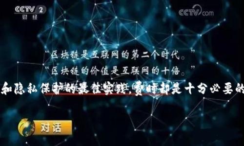 jiaotiTP钱包授权之后怎么取消？详细图解教程/jiaoti
TP钱包, 授权取消, 数字钱包, 安全设置/guanjianci

引言
在数字货币迅速发展的今天，TP钱包（TokenPocket）作为一款多功能数字货币钱包，受到越来越多用户的关注。TP钱包支持多种区块链资产的存储和管理，同时也为用户提供了去中心化应用（Dapp）的访问权限。在使用TP钱包进行数字资产交易和管理时，很多用户可能需要进行应用授权，以便访问某些功能。但是如果您长时间未使用某些应用，或是因为隐私和安全原因，您可能希望取消已经授权的访问。本文将详细介绍TP钱包授权取消的步骤，并解决用户在使用过程中可能遇到的问题。

TP钱包授权的基本概念
TP钱包的授权指的是用户将自己的钱包地址授权给某个应用（Dapp）以便可以使用特定的功能或进行某些操作。授权的过程通常涉及到签名交易，用户需要明确同意该应用访问他们的钱包资产。在某些情况下，用户可能希望取消或撤回这种授权，以保护个人资产的安全。理解TP钱包授权的基本概念，有助于用户在进行操作时更加清晰和谨慎。

如何取消TP钱包授权

h4步骤一：打开TP钱包/h4
首先，在您的手机或电脑上打开TP钱包应用。如果尚未登录，请使用您的助记词或者私钥登录您的账户。确保账户已经成功登录，以便继续后续操作。

h4步骤二：访问“我的”选项/h4
在TP钱包主页面，您会看到多个选项，如“资产”、“Dapp”、“市场”等。在底部菜单栏中，点击“我的”选项。这是您个人账户的管理页面，您可以在这里查看各种账户信息。

h4步骤三：进入“授权管理”/h4
在“我的”页面中，向下滚动，您将找到一个“授权管理”或类似名称的选项。点击此选项，它将带您到一个专门管理授权的界面。

h4步骤四：查看已授权的Dapp/h4
在授权管理页面，您将看到列出所有当前已授权的Dapp列表。您可以查看每个Dapp的名称、状态和权限信息。在这里，确定您希望取消授权的Dapp。

h4步骤五：取消授权/h4
找到您要取消授权的Dapp后，点击其旁边的“取消授权”按钮。系统可能会弹出确认提示，询问您是否确定取消授权。请仔细阅读提示信息以确保您了解取消授权的后果。

h4步骤六：确认操作/h4
如果您确认取消，在弹出的窗口中点击“确认”按钮。此时系统将处理您的请求，并取消对该Dapp的授权。您可以在列表中检查状态是否已经变更为未授权。

h4步骤七：完成操作/h4
一旦取消授权成功，您将看到对该Dapp的访问权限已经消失。确保在使用钱包时定期检查授权列表，以保护您的资产安全。

相关问题解答

问题一：为什么需要取消TP钱包授权？
在使用TP钱包时，用户可能会授权给很多Dapp以享受其提供的各种功能。然而，随着时间的推移，部分Dapp可能会被遗忘，或者用户对该Dapp的信任度降低，这时就需要考虑取消授权。取消授权的原因主要如下：

首先，安全性是用户最关注的问题之一。某些Dapp可能存在安全漏洞或者不再维护，依然保持授权可能会让用户面临资金被盗用的风险。尤其是当Dapp的开发者没有透明的更新记录时，用户更需要小心。

其次，隐私保护也是用户取消授权的重要理由之一。Dapp通常会请求访问用户的资金和个人信息，如果授权后不予取消，用户的敏感信息可能会被额外收集和利用。只有定期检查和取消不再使用的授权，才能减少隐私泄露的风险。

此外，某些Dapp可能会因不当操作或更新后改变权限，这时候用户应当主动取消授权，以避免不必要的资金损失。因此，定期审查和维护TP钱包的授权非常重要，保护自己的资产安全与隐私。

问题二：TP钱包的安全性如何保障？
TP钱包作为一个数字资产管理工具，其安全性直接影响到用户的资产保值和增值。保障TP钱包的安全可以从几个方面入手：

首先，用户应当选择可靠的助记词或私钥进行账户创建，并确保将其保存在安全的位置。助记词是用户恢复钱包和资产的唯一钥匙，丢失助记词可能导致永久性的资产损失。

其次，用户应定期更新钱包的安全设置，如启用两步验证（2FA），并确保手机和电脑的安全防护。两步验证能为用户提供额外的安全层，当用户尝试进行大额交易或更改设置时，系统会要求额外的验证。

还要注意警惕网络钓鱼和恶意软件。在访问Dapp或进行交易时，应确保访问的链接是可靠的，并尽量避免在公共网络下进行敏感操作。有时，黑客可能会利用假冒网站获取用户信息。

最后，定期检查TP钱包中的授权情况，及时取消不再使用的Dapp授权，尽量减少账户受到攻击的风险。在不断升级的黑客技术面前，用户的高度警惕和及时的处理措施是保护其数字资产不受损害的重要手段。

问题三：如何选择安全可靠的Dapp？
选择安全可靠的Dapp是使用TP钱包时的一项重要任务。由于区块链应用的去中心化特性，Dapp的安全性可能会有很多差异，以下是一些选择可靠Dapp的建议：

首先，观察Dapp的历史和声誉。可以通过社区讨论、社交媒体、评论等渠道获取信息，了解其他用户的反馈和体验。一个声誉良好的Dapp通常会有积极的用户评价和较长的运营时间。

其次，查看Dapp的代码审计情况。很多知名的Dapp会提供代码审计报告，以保证其程序的安全性。用户在选择Dapp之前可以查找其审核记录，确保其经过专业的安全审查。

再者，使用正式渠道访问Dapp。如果直接从社交媒体或非官方网站访问，存在遭遇网络钓鱼和假冒网站的风险。确保从TP钱包内的Dapp市场或认证的链接访问Dapp，尽量避免输入个人钱包信息在不确定的网页上。

另外，可以加入相关区块链社区和论坛，跟踪业内动态，并向了解Dapp的朋友咨询，获取更加可靠的信息来源。社区的声望往往能够反映出Dapp的真实表现。

最后，请谨慎对待权限请求。在使用Dapp的过程中，很多应用会请求特定的权限。在授权之前，请仔细查看每个请求，确保授权是必要的，不要轻易授予超出应用基本功能所需的权限。

总结
对于TP钱包用户而言，了解如何授权和取消授权是保障资产安全的重要环节。不断审查账户中的授权情况，不仅能提高财务管理的安全性，也是一种良好的使用习惯。无论是在使用Dapp之前，还是在取消授权后，了解安全性和隐私保护的最佳实践，费时却是十分必要的。希望通过本篇文章，能够帮助用户更好地管理TP钱包的授权设置，安全的参与到数字资产的管理中来。 

只有在遵循合理的安全措施和策略时，用户才能放心地享受TP钱包带来的便利，进而在这个快速发展的数字货币世界中获得长久的收益和成长。